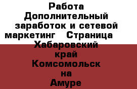 Работа Дополнительный заработок и сетевой маркетинг - Страница 8 . Хабаровский край,Комсомольск-на-Амуре г.